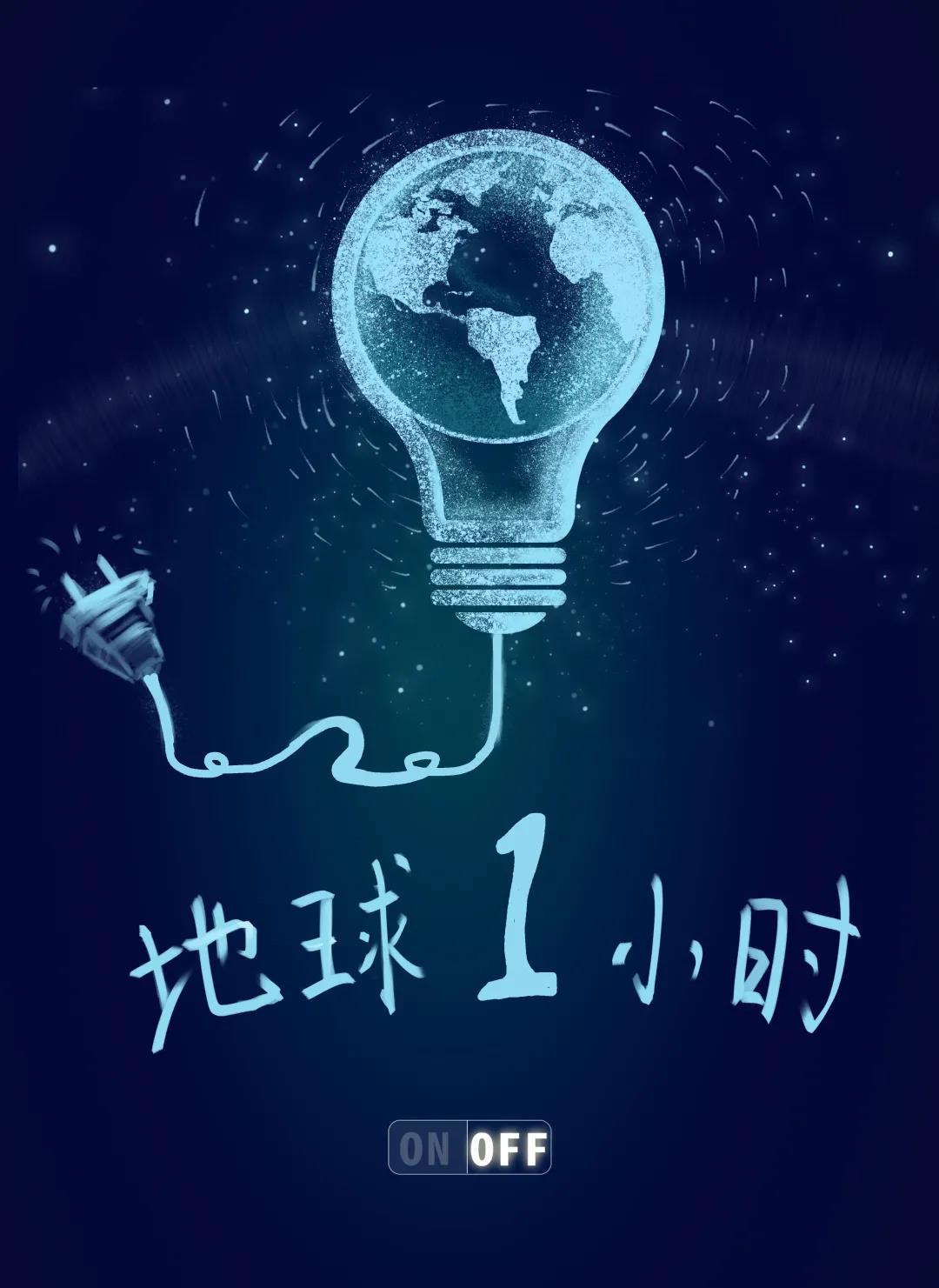 量圈儿NO.31｜地球一小时，，，，除了关灯我们还能做什么？？？？？