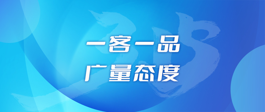 一客一品，，，，KB88凯时官网态度