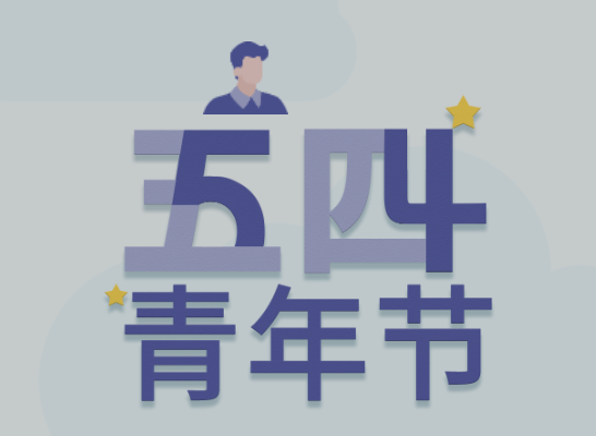 五四丨KB88凯时官网青年有态度