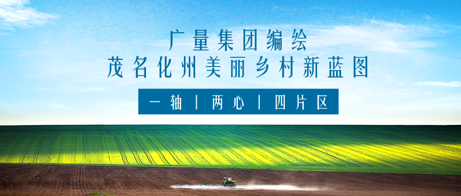 一轴 两心 四片区丨KB88凯时官网集团服务茂名化州漂亮墟落新蓝图妄想体例事情
