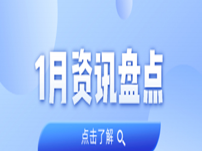 资讯盘货丨KB88凯时官网集团1月热门