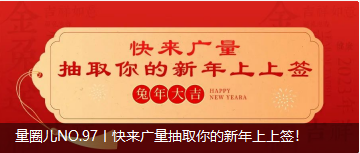 量圈儿NO.97丨快来KB88凯时官网抽取你的新年上上签！
