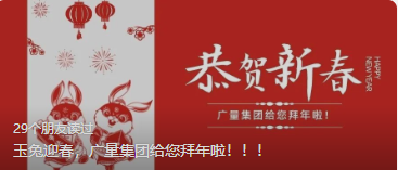 玉兔迎春，，，，KB88凯时官网集团给您贺年啦！。。。