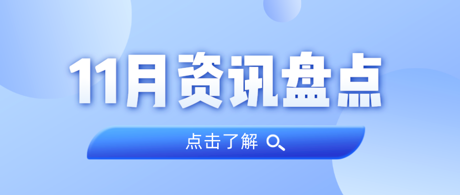 资讯盘货丨KB88凯时官网集团11月热门