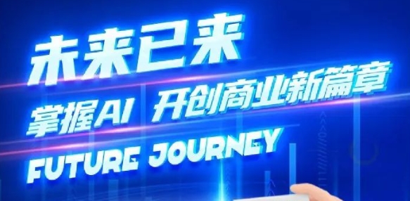 奢圈推出AI商业培训，，，，助力智能商业新厘革