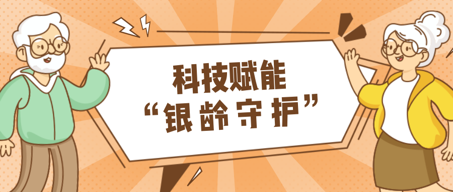 墟落数汇｜使用科技守护晚年人康健？？？？？？智慧养老，，，，，，生涯更优美！