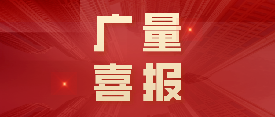 喜报丨广东省2025年首批“手艺天花板”名单宣布，，，，，KB88凯时官网勘探妄想特级技师+2！