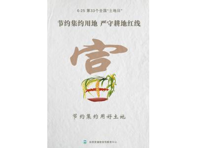 今天，，，，，第33个天下“土地日”